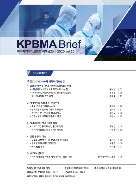 한국제약바이오협회가 ‘KPBMA Brief’ 제20호를 발간하고 "발생가능한 감염병에 대해 정부 주도의 펀드를 만들어 백신을 공동 개발할 필요가 있다"고 주장했다.