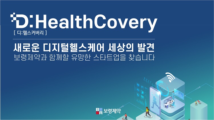 보령제약의 시드 투자 스타트업 지원 펀드 ‘디헬스커버리’