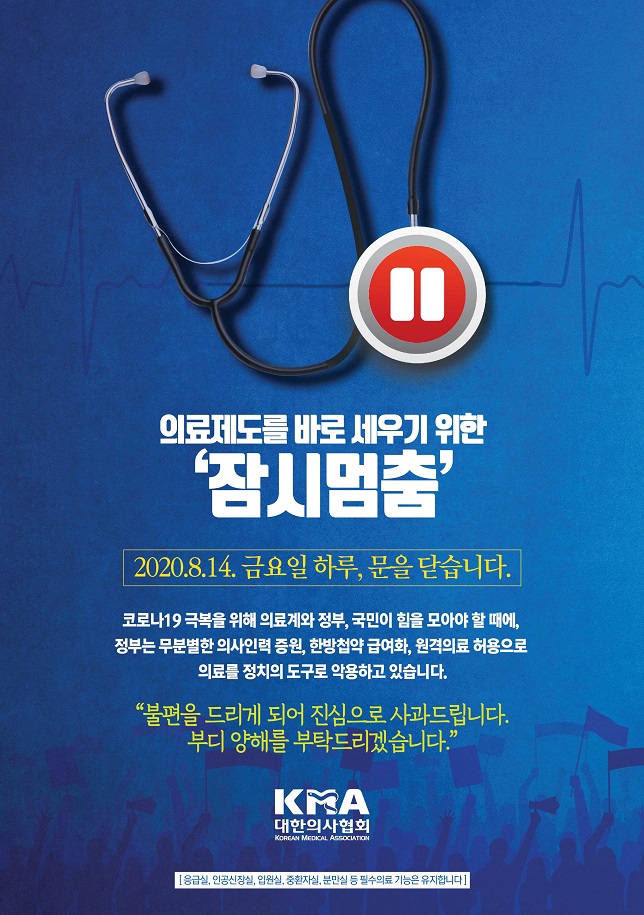 14일 의료총파업을 독려하는 대한의사협회 포스터