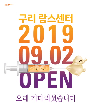 365mc 구리점 람스센터 오픈 포스터