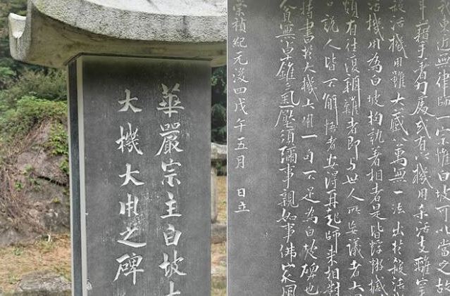 선운사 부도전 뒤편에 추사가 백파율사(百坡律師)를 위해 지은 대기대용(大機大用) 비문과 휘호. 대기대용은 깨달음의 원숙한 경지에서 나오는 자유자재의 경지를 일컫는다. 사진제공 오근식